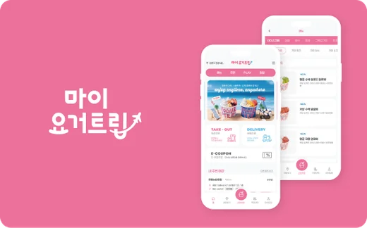 마이요거트립 브랜드앱 구축 사례