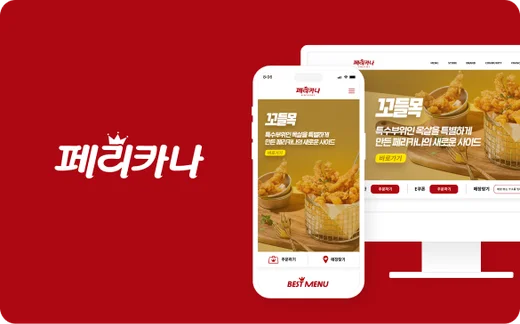 페리카나 구축 사례