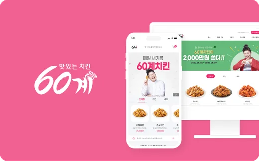 60계치킨 구축 사례