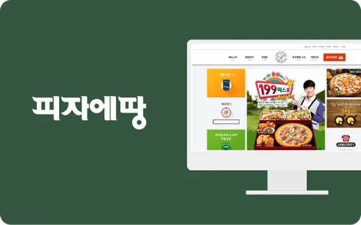 피자에땅 구축 사례