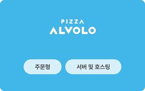 피자알볼로 사례 이미지