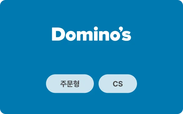 도미노피자 사례 이미지