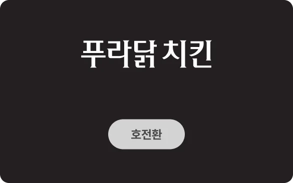푸라닭치킨 사례 이미지