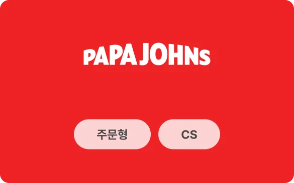 파파존스 사례 이미지